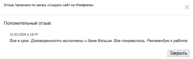 Скриншот отзыва клиента