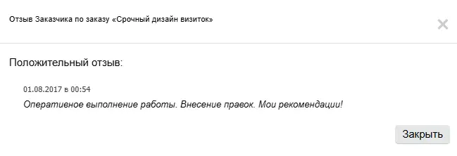 Скриншот отзыва клиента