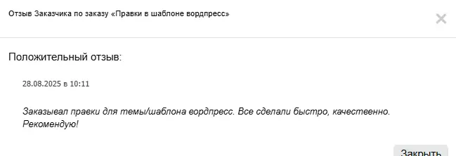 Скриншот отзыва клиента