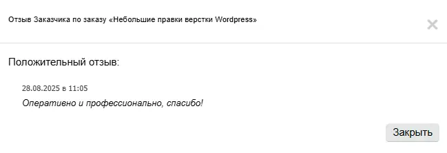 Скриншот отзыва клиента