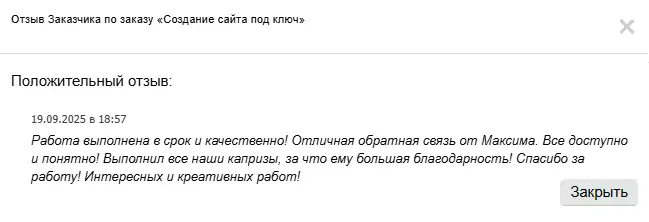 Скриншот отзыва клиента