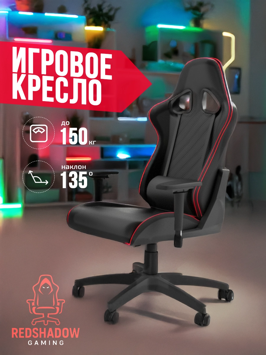 Карточка товара с игровым креслом RedShadow Gaming и инфографикой по нагрузке и углу наклона Карточка товара с игровым креслом RedShadow Gaming и инфографикой по нагрузке и углу наклона