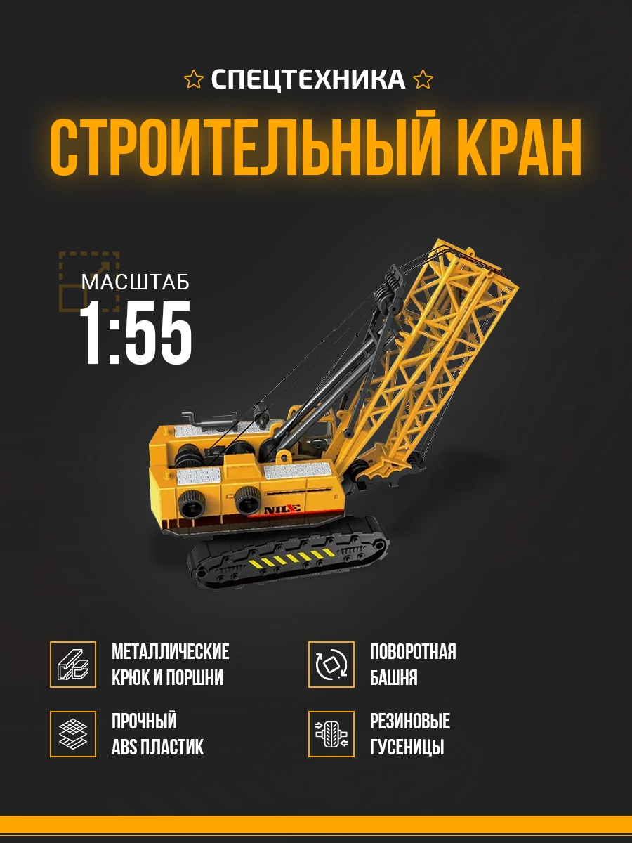 Карточка строительного крана с описанием преимуществ ABS пластик поворотная башня резиновые гусеницы Карточка строительного крана с описанием преимуществ ABS пластик поворотная башня резиновые гусеницы