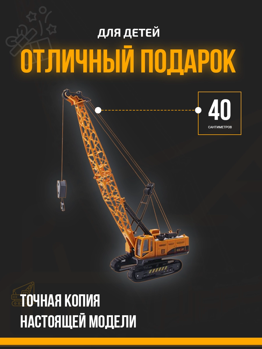Карточка строительного крана отличный подарок для детей точная копия модели 40 см Карточка строительного крана отличный подарок для детей точная копия модели 40 см