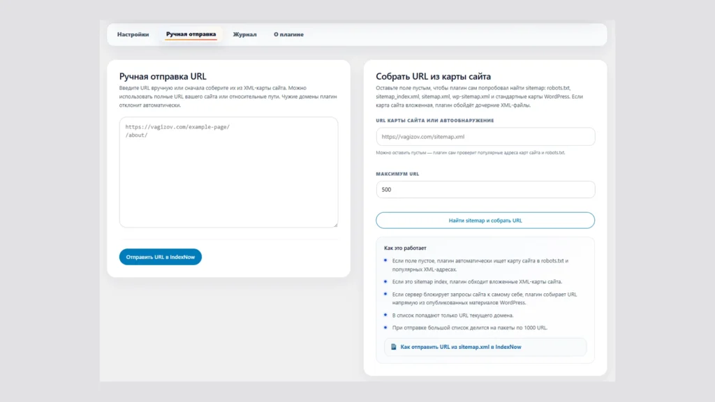 Отправка URL через IndexNow Ручная отправка URL в Яндекс и Bing через WordPress