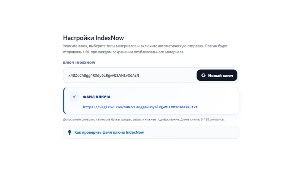 Ключ IndexNow в настройках WordPress