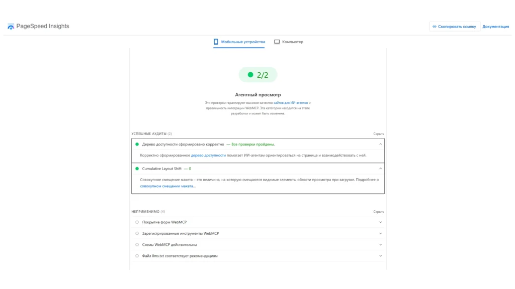Проверки Агентного просмотра в PageSpeed Insights с результатом 2 из 2