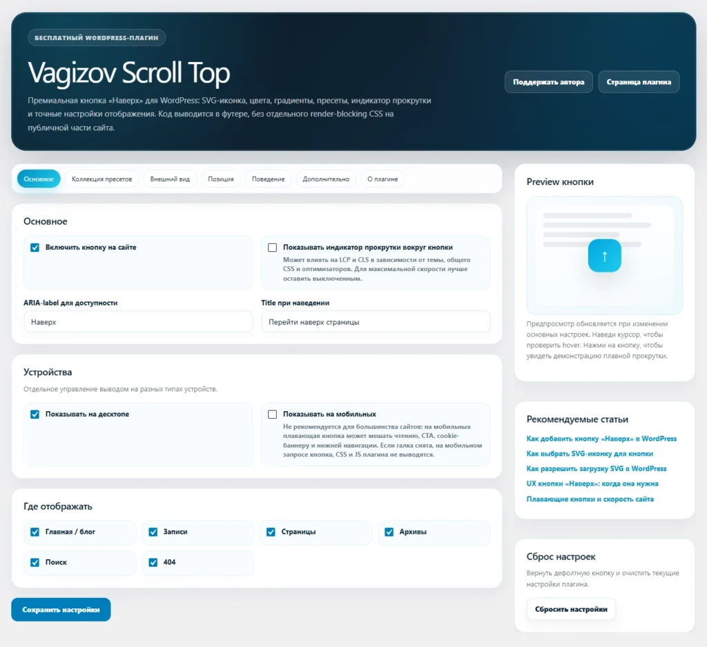 Основные настройки плагина Vagizov Scroll Top в WordPress
