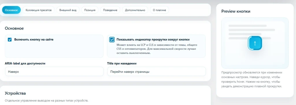 Предпросмотр кнопки Наверх в настройках плагина