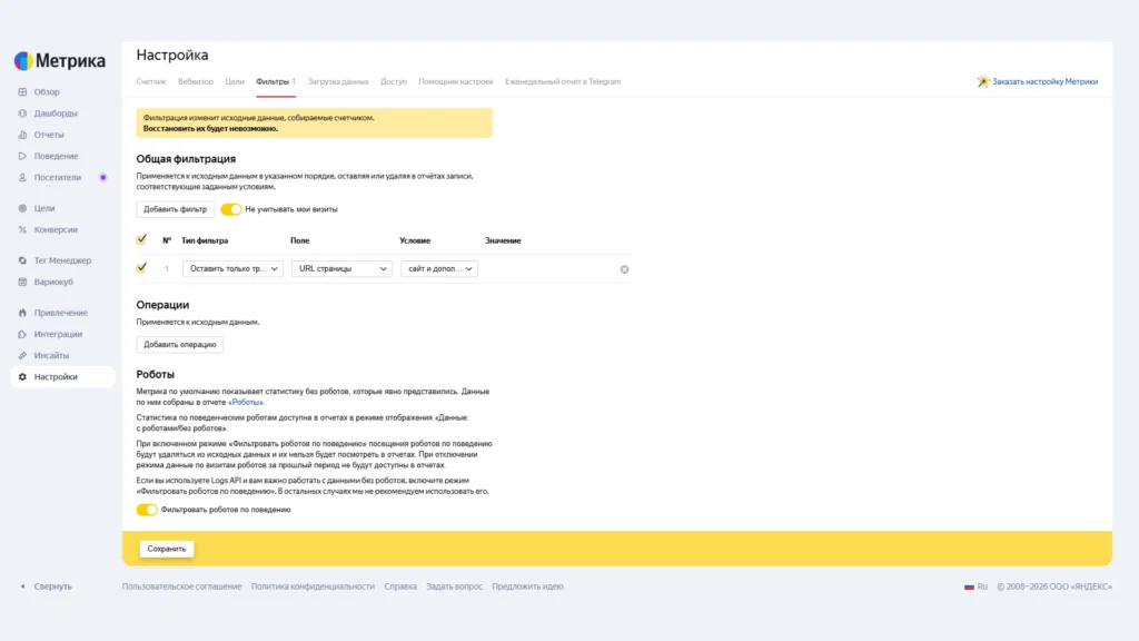 Фильтрация роботов в Яндекс Метрике Фильтрация роботов по поведению в настройках Яндекс Метрики