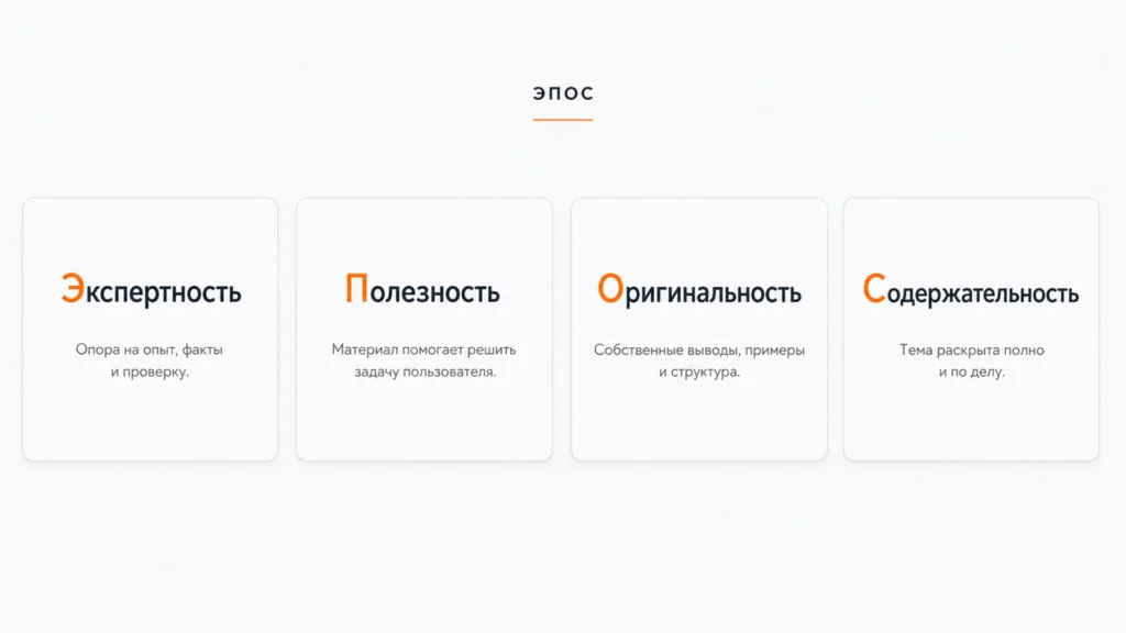 Аспекты ЭПОС в рекомендациях Яндекса ЭПОС Яндекса — экспертность, полезность, оригинальность и содержательность
