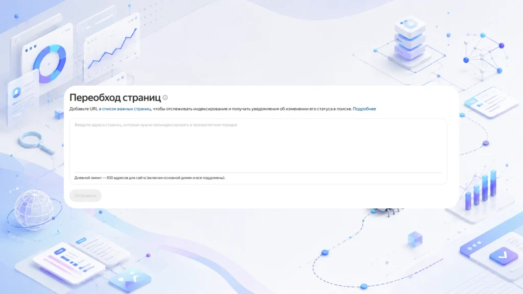 Лимит переобхода страниц в Яндекс Вебмастере