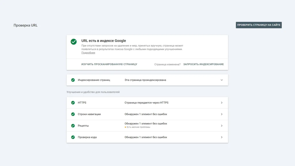 Проверка URL при SEO-оптимизации сайта Проверка индексирования страницы в Google Search Console