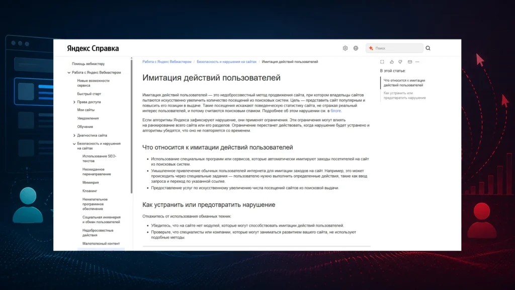 Яндекс об имитации действий пользователей Справка Яндекса об имитации действий пользователей и накрутке поведенческих факторов