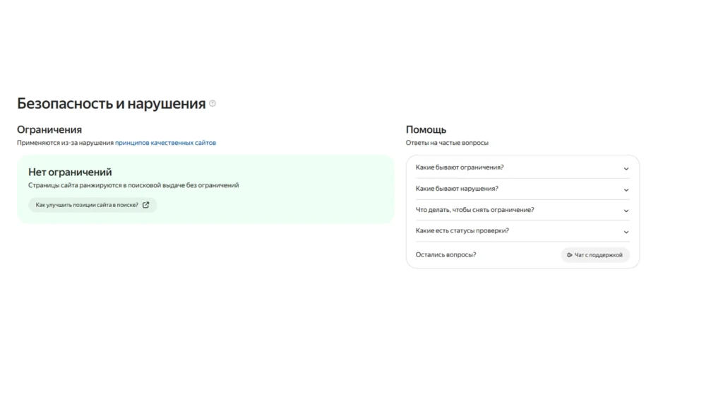 Безопасность и нарушения в Яндекс Вебмастере Проверка ограничений сайта в Яндекс Вебмастере