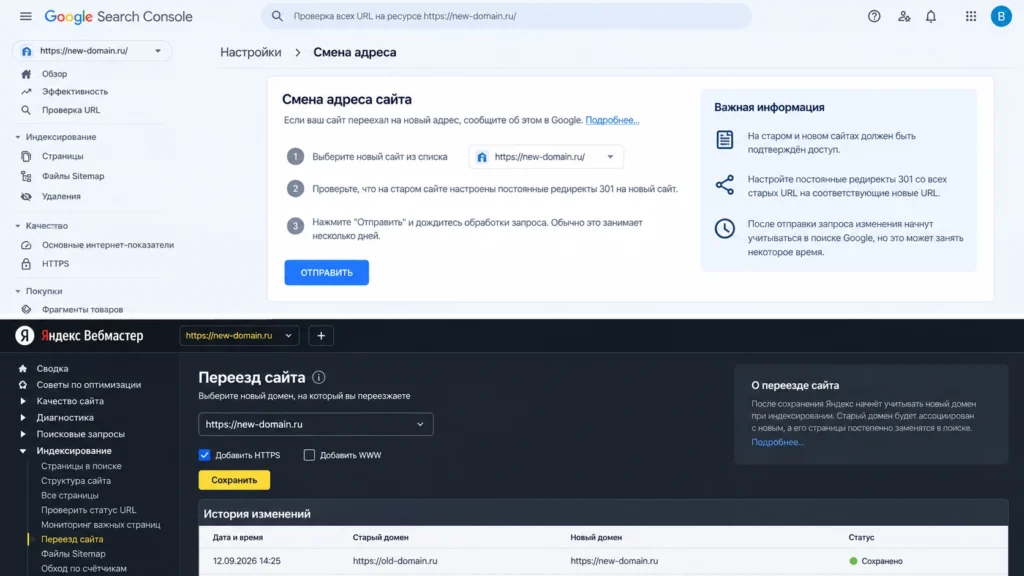 Контроль смены домена в Google Search Console и Яндекс Вебмастере