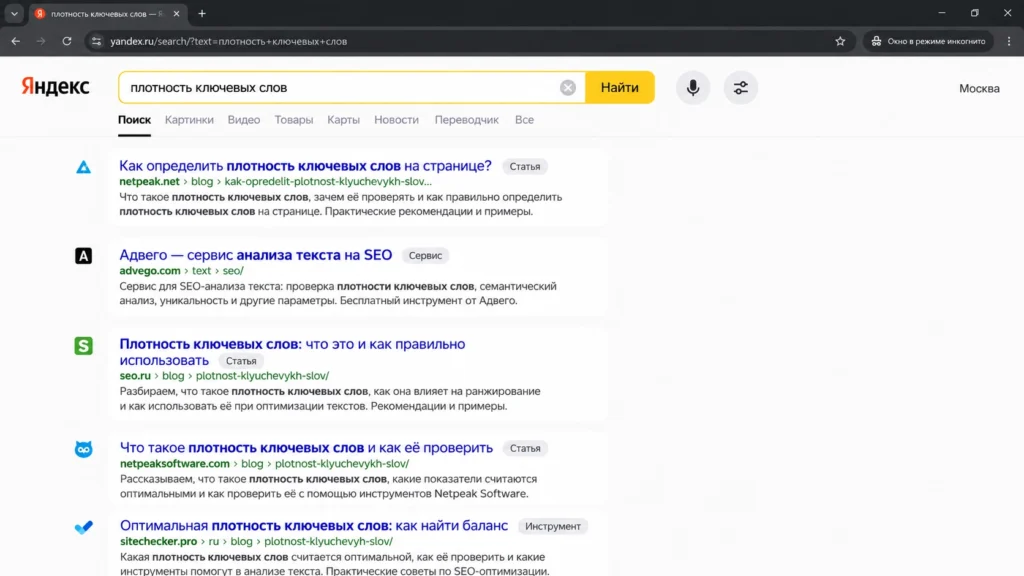 Поисковая выдача для проверки релевантности ключевого запроса