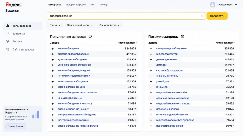 Топы и похожие запросы в Яндекс Wordstat