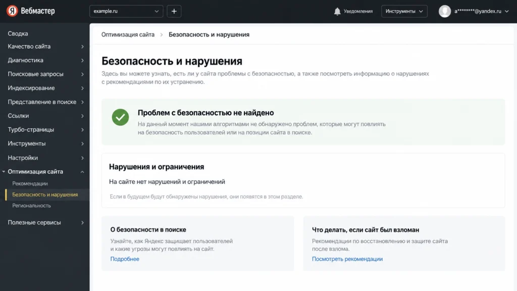 Раздел безопасности и нарушений в Яндекс Вебмастере